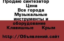 Продаю синтезатор  casio ctk-4400 › Цена ­ 11 000 - Все города Музыкальные инструменты и оборудование » Клавишные   . Крым